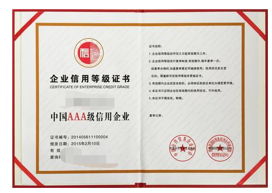 企业信用等级证书中国AA